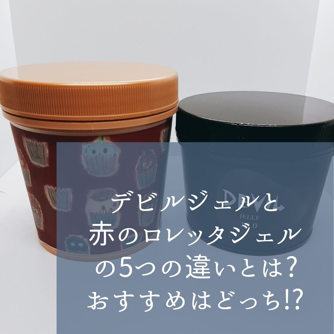 デビルジェルと赤のロレッタジェルの5つの違いとは?おすすめはどっち!?